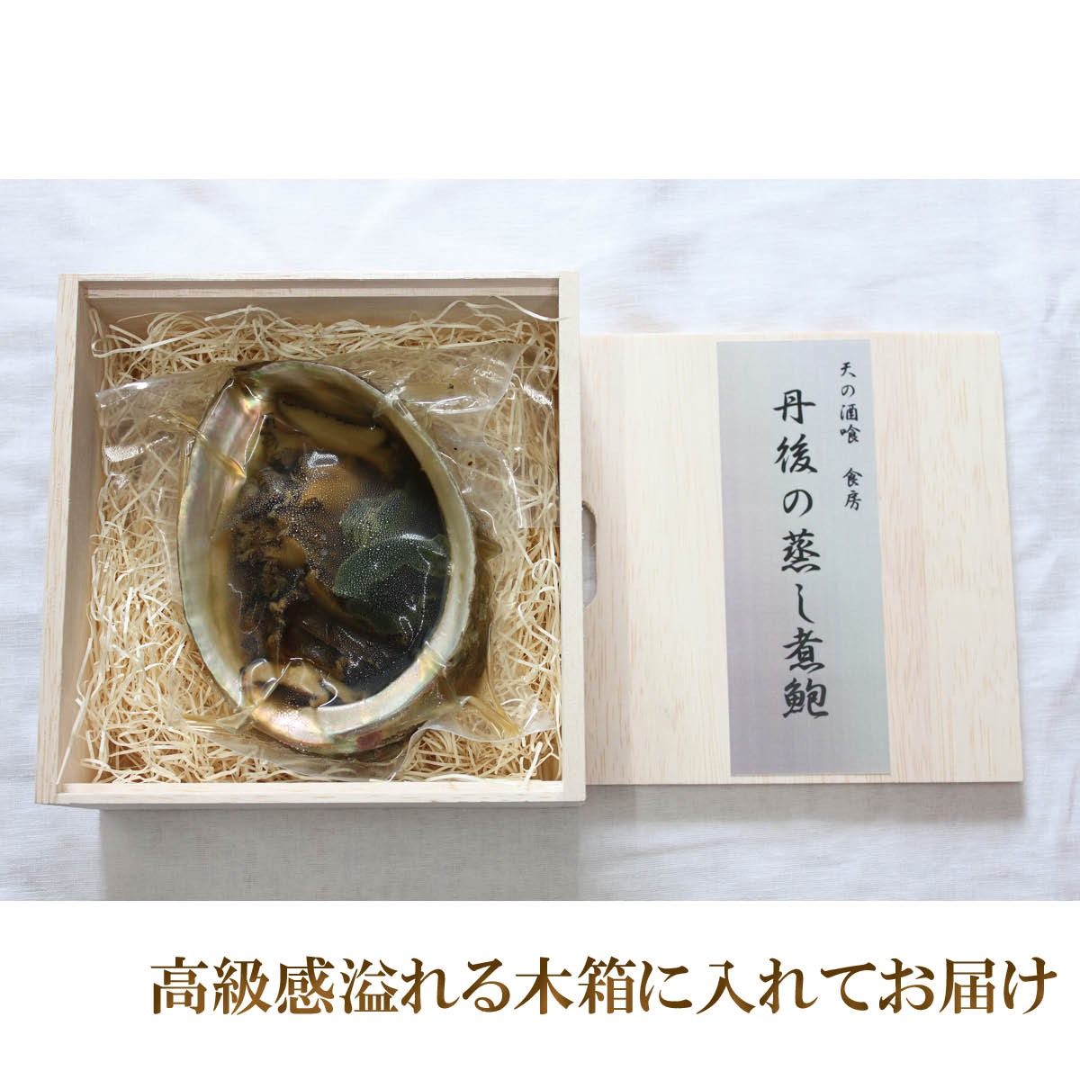 丹後の蒸し煮鮑（殻入り155g）木箱入り　京丹後から産地直送