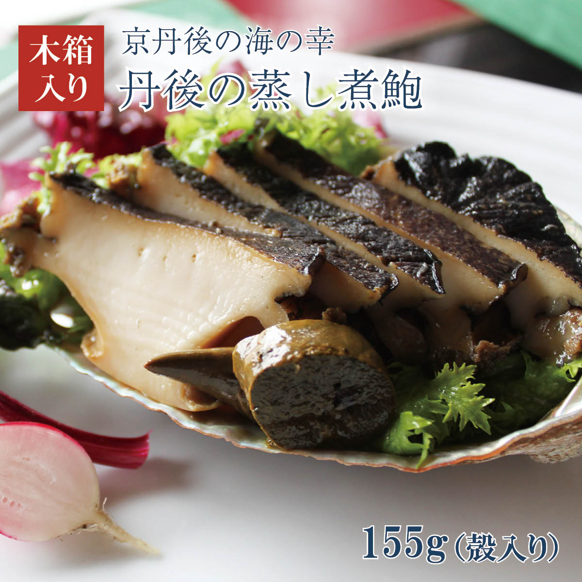 丹後の蒸し煮鮑（殻入り155g）木箱入り　京丹後から産地直送