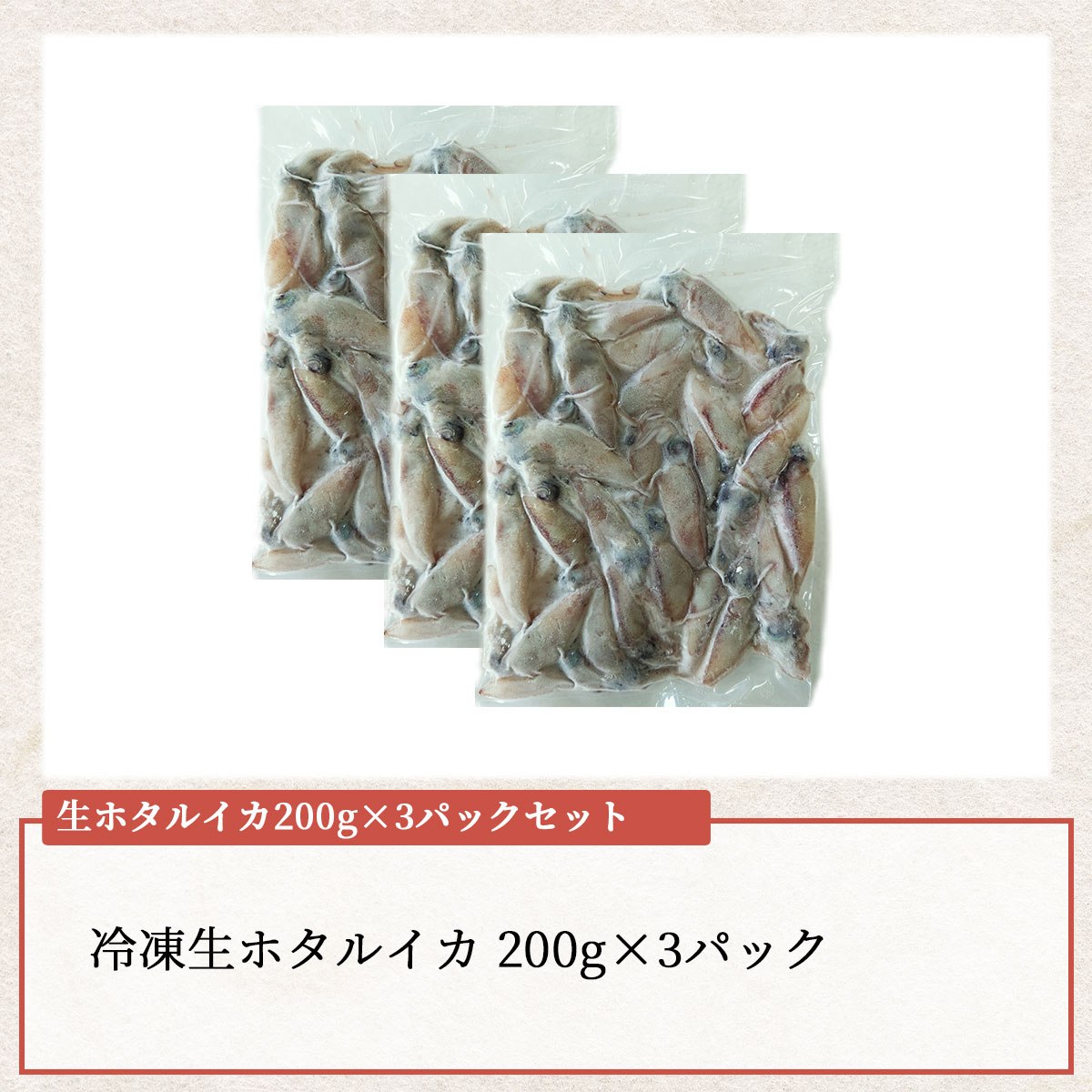 日本海山陰沖産 生ホタルイカ200g×3パックセット(生食可)