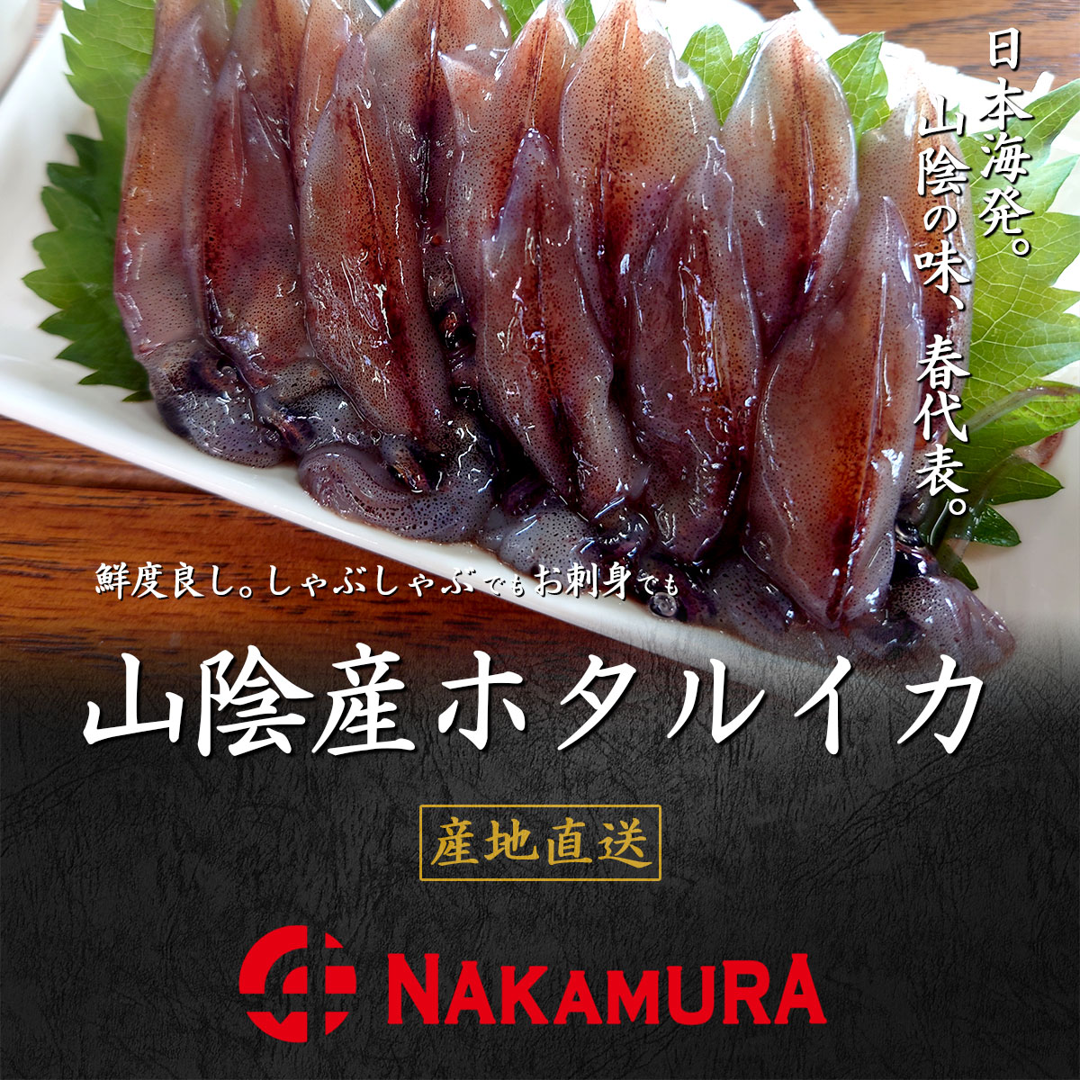 日本海山陰沖産 生ホタルイカ200g×3パックセット(生食可)
