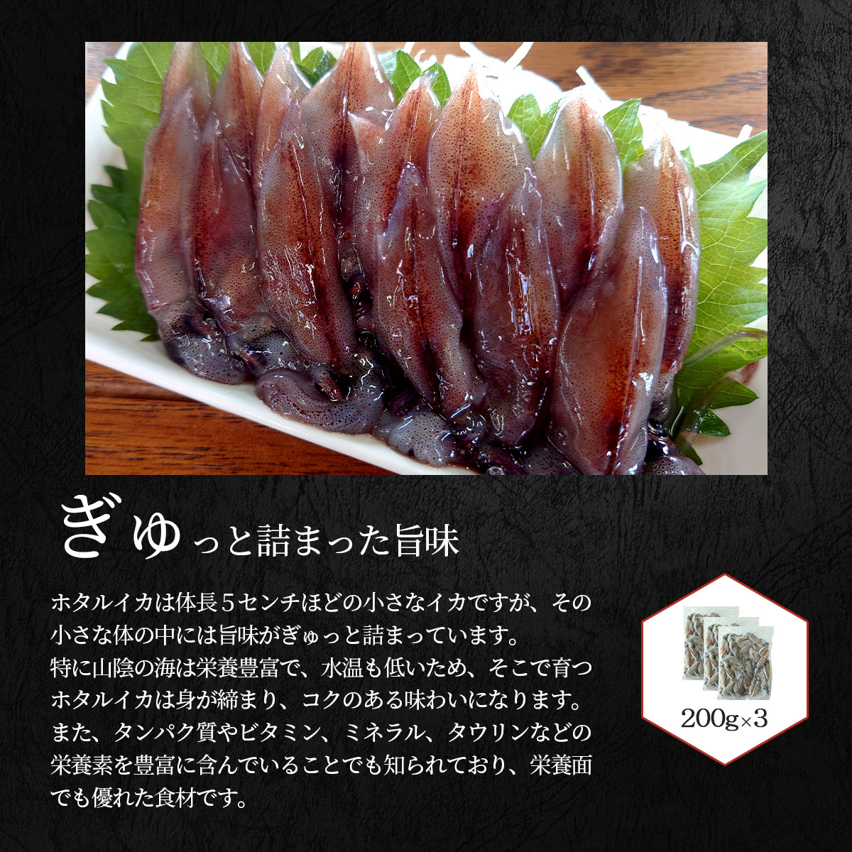 日本海山陰沖産 生ホタルイカ200g×3パックセット(生食可)