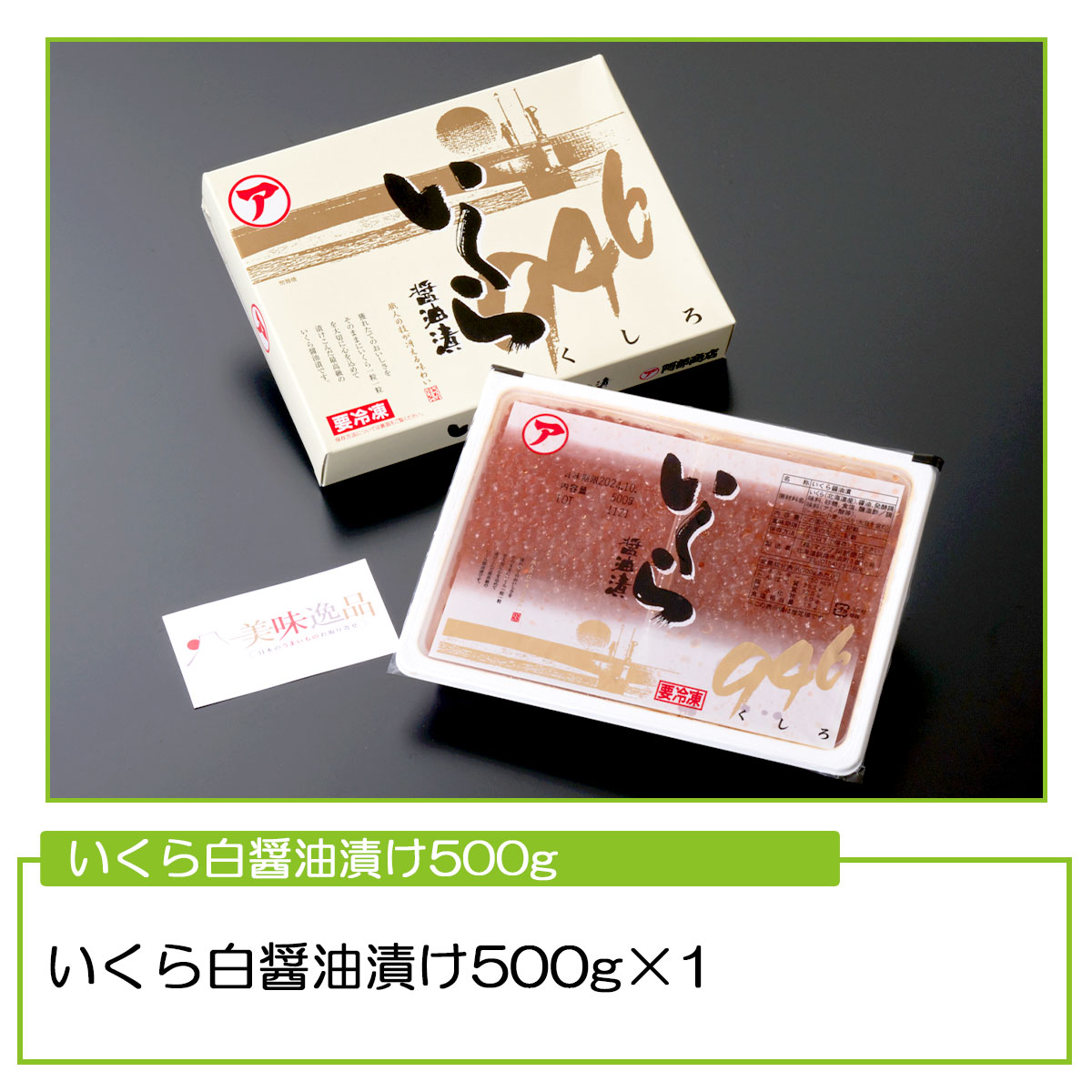 1kg（500g×2）化粧箱付き北海道産鮭いくら醤油漬け、 8月特売】北海道産 厳選醤油鮭いくら 500g – MIZU MIZU
