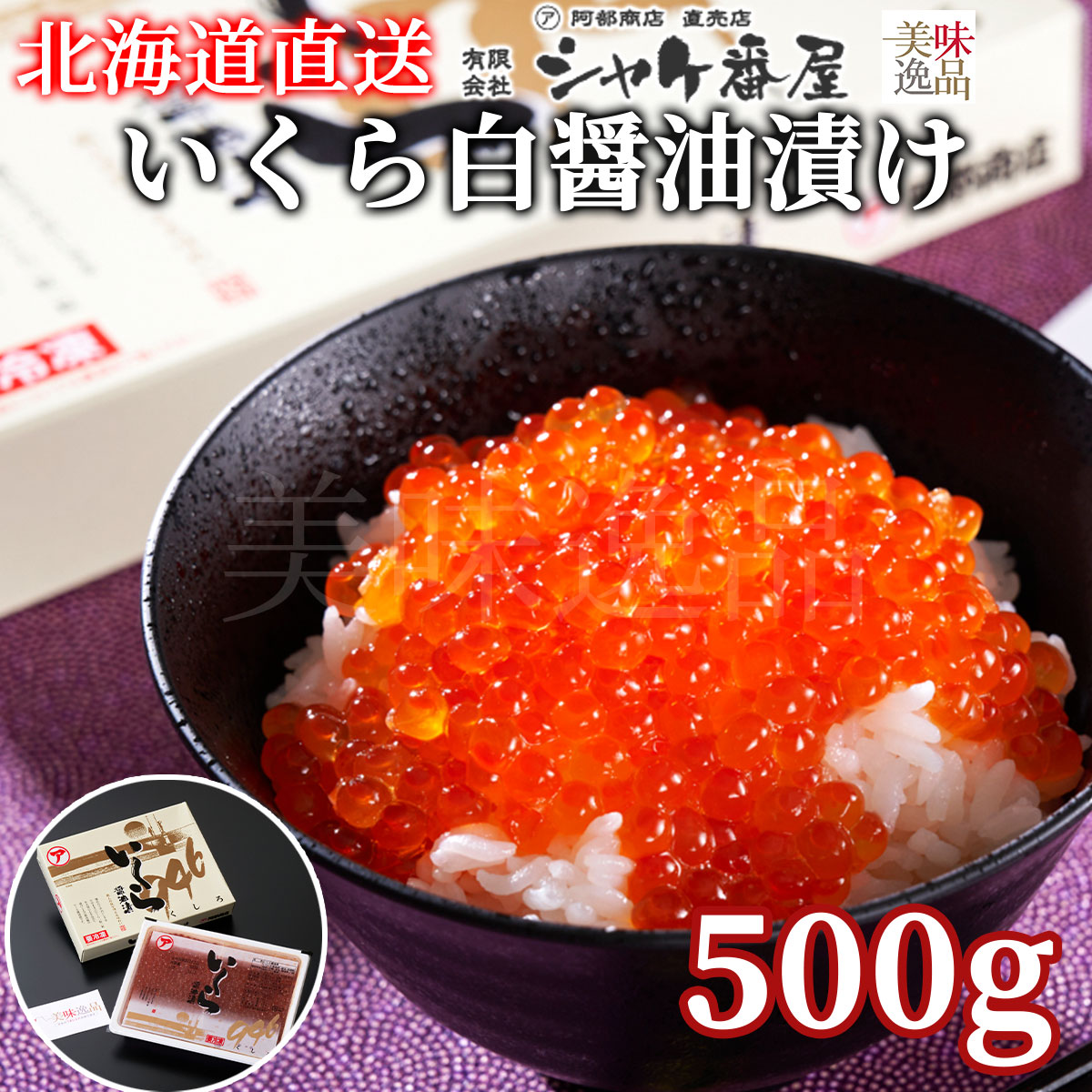 北海道産　いくら白醤油漬け500g　化粧箱入（冷凍）