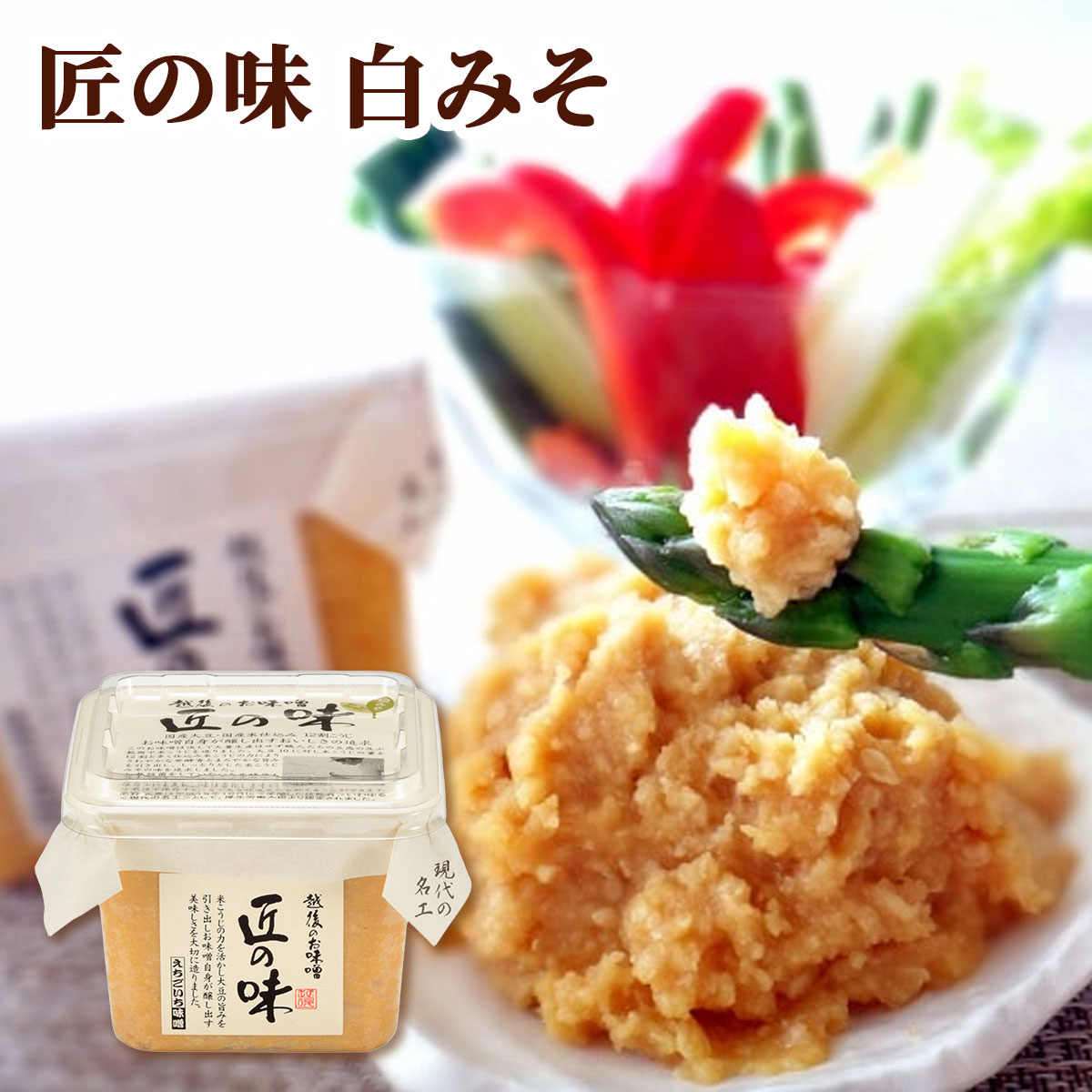 匠の味（白みそ）500gカップ　国産大豆使用・無添加生味噌　えちごいち味噌