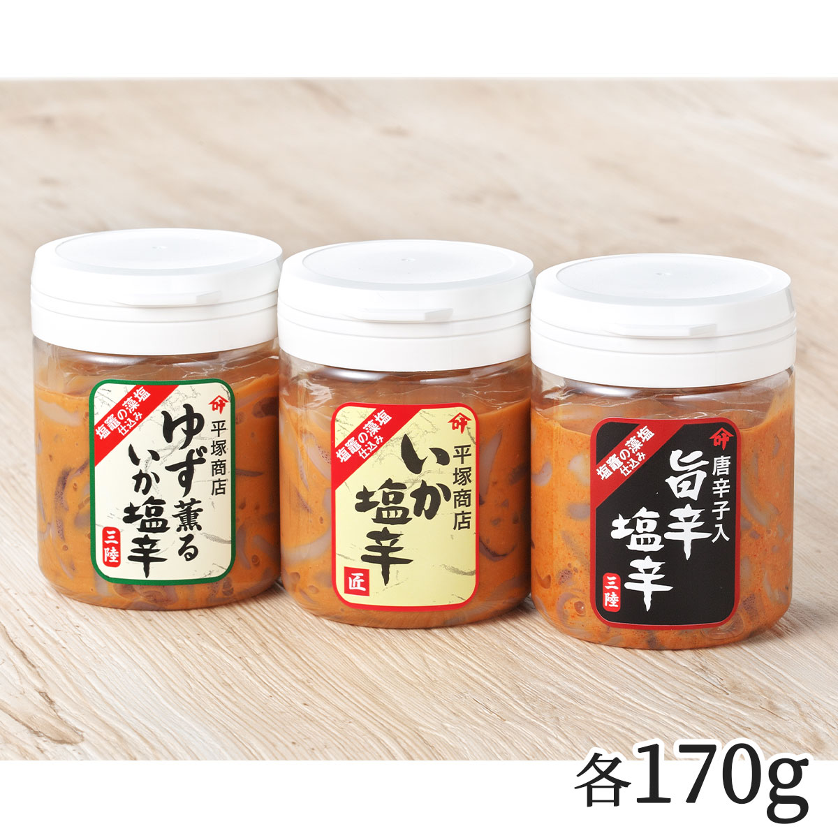 三陸真いかのいか塩辛ギフトセット（170g×3種／冷凍）紙製箱入り　いかの塩辛本舗・平塚商店の極上珍味