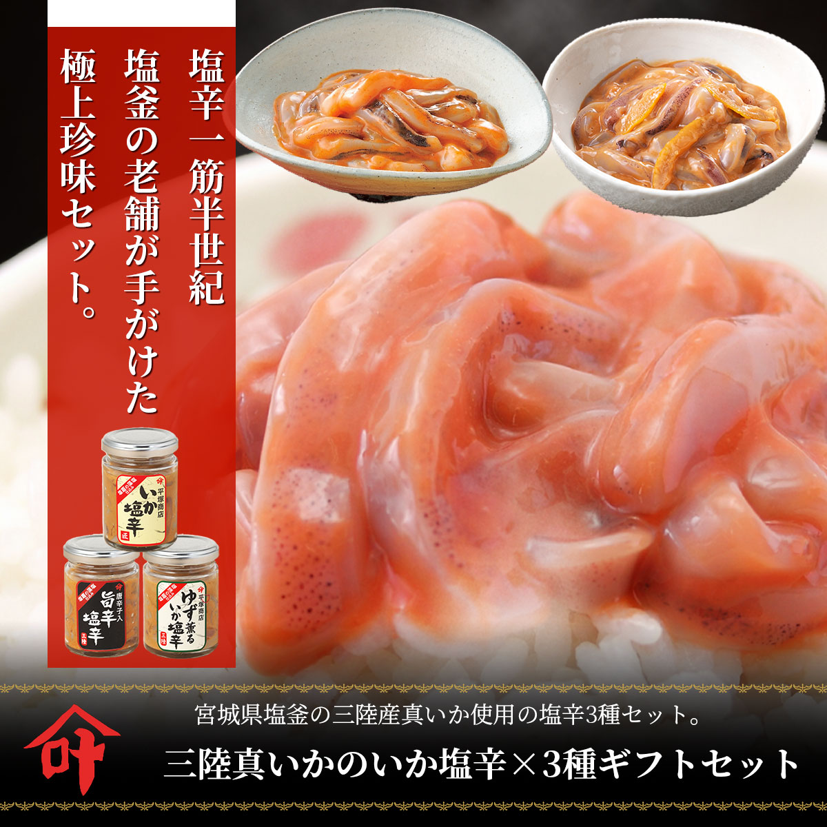 三陸真いかのいか塩辛ギフトセット（170g×3種／冷凍）紙製箱入り　いかの塩辛本舗・平塚商店の極上珍味