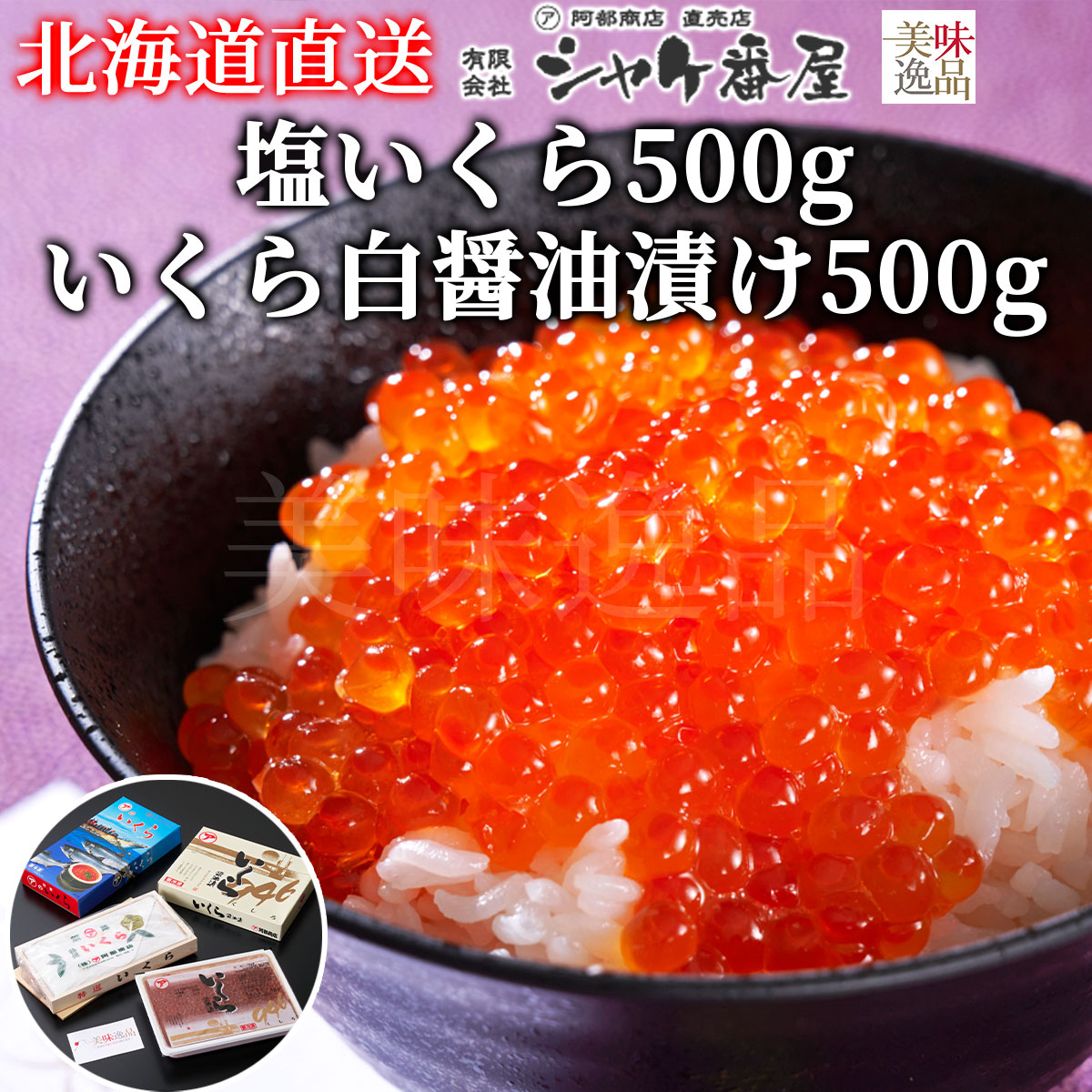 北海道産　いくら2種セット（塩いくら500g・いくら白醤油漬け500g）化粧箱入（冷凍）