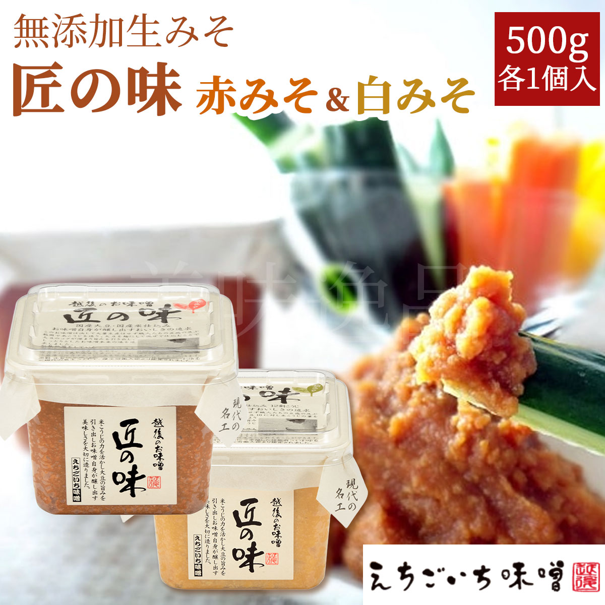 匠の味　500g×2個入（赤みそ・白みそ各1個入）国産大豆使用・無添加生味噌　えちごいち味噌
