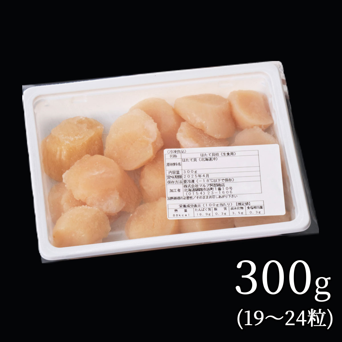 北海道産 生冷ほたて貝柱300g(19~24粒)生食可 釧路港シャケ番屋
