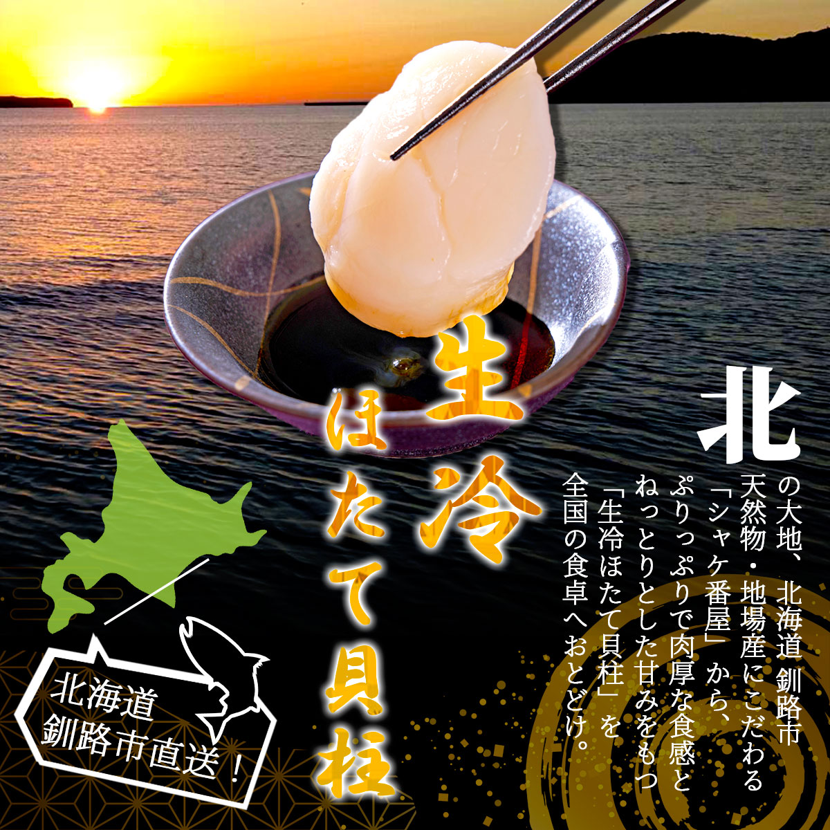 北海道産 生冷ほたて貝柱300g(19~24粒)生食可 釧路港シャケ番屋