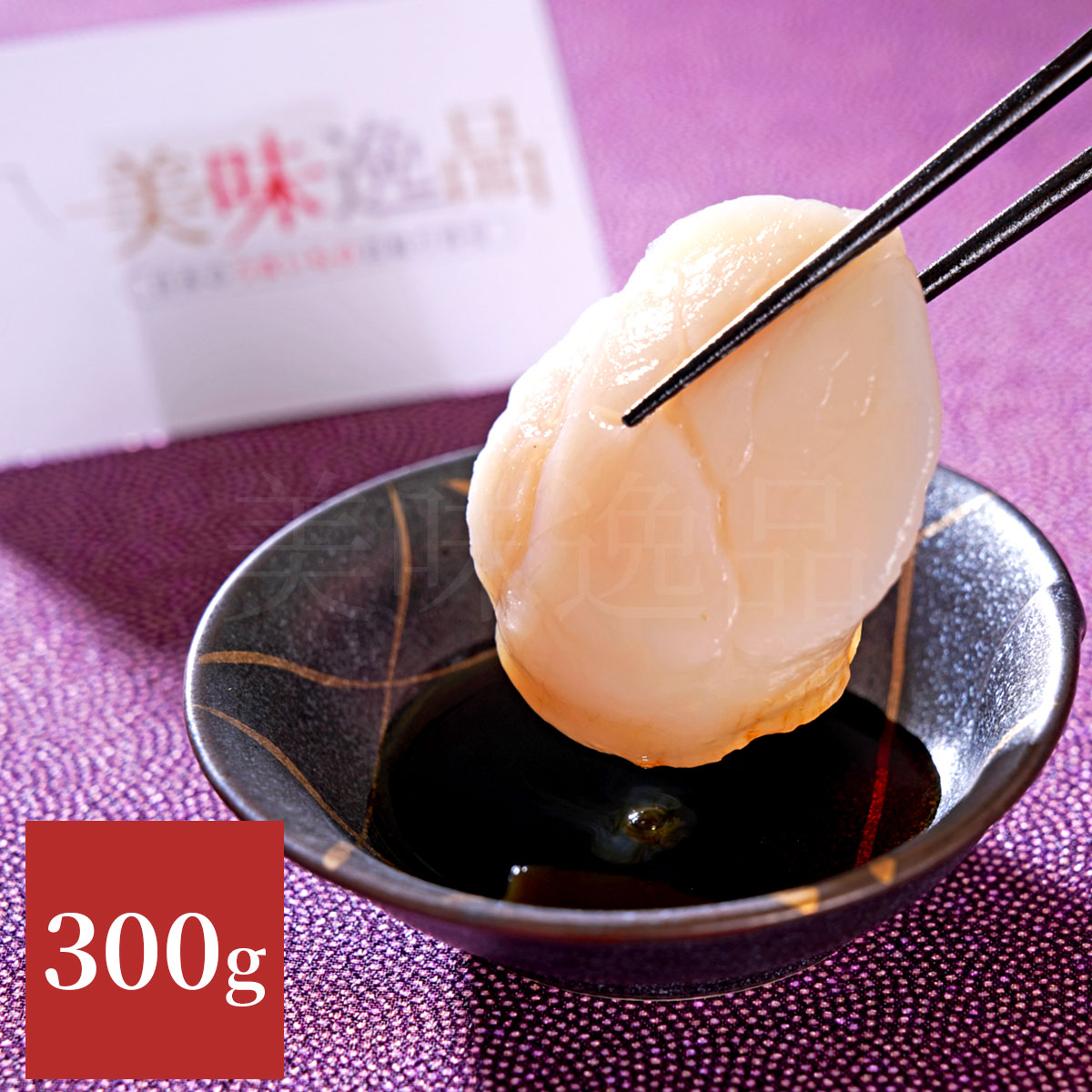 北海道産 生冷ほたて貝柱300g(19~24粒)生食可 釧路港シャケ番屋
