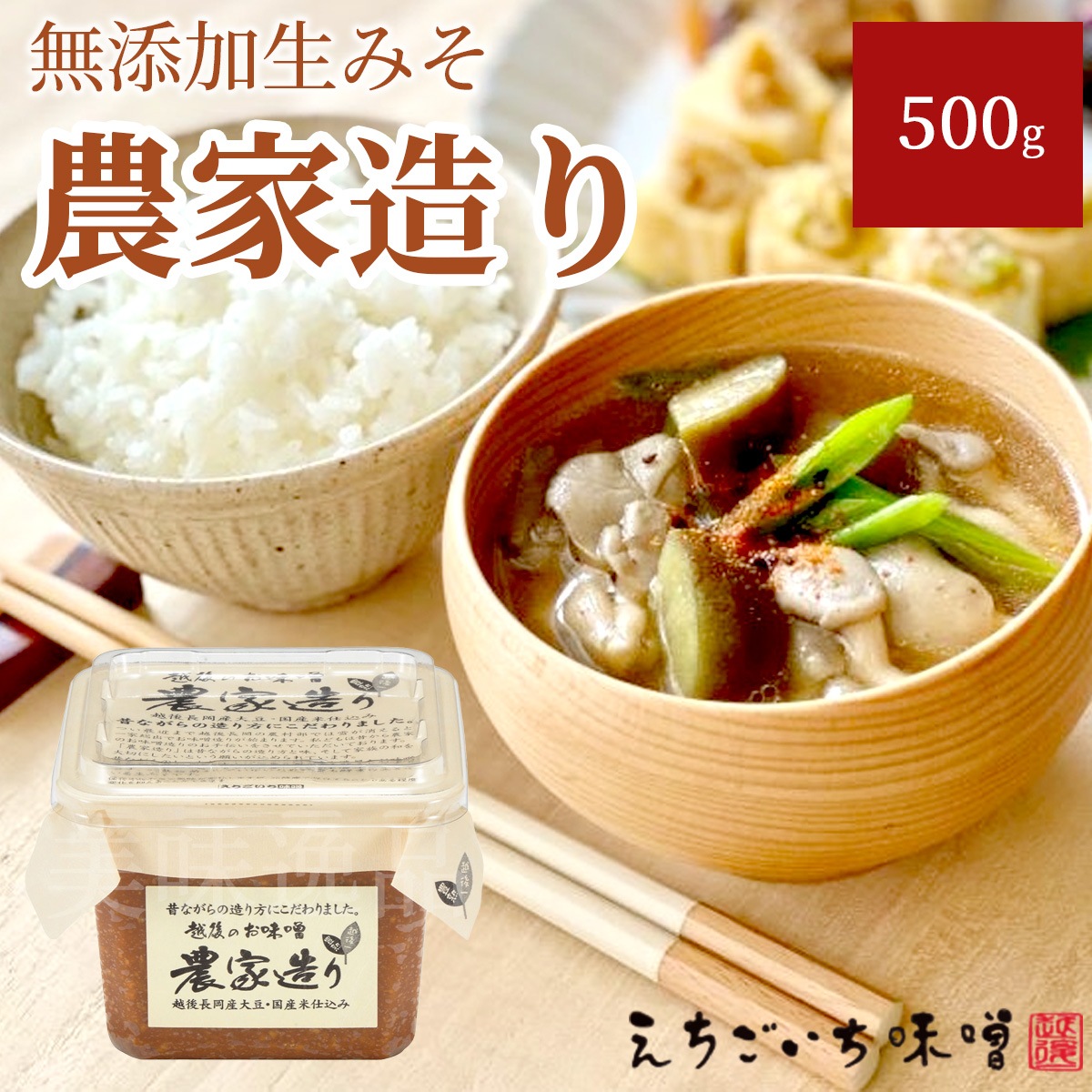農家造り（500gカップ）国産大豆使用・無添加生味噌　えちごいち味噌
