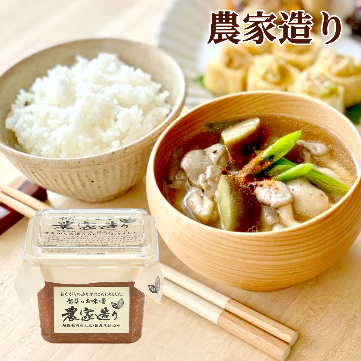 農家造り（500gカップ）国産大豆使用・無添加生味噌　えちごいち味噌
