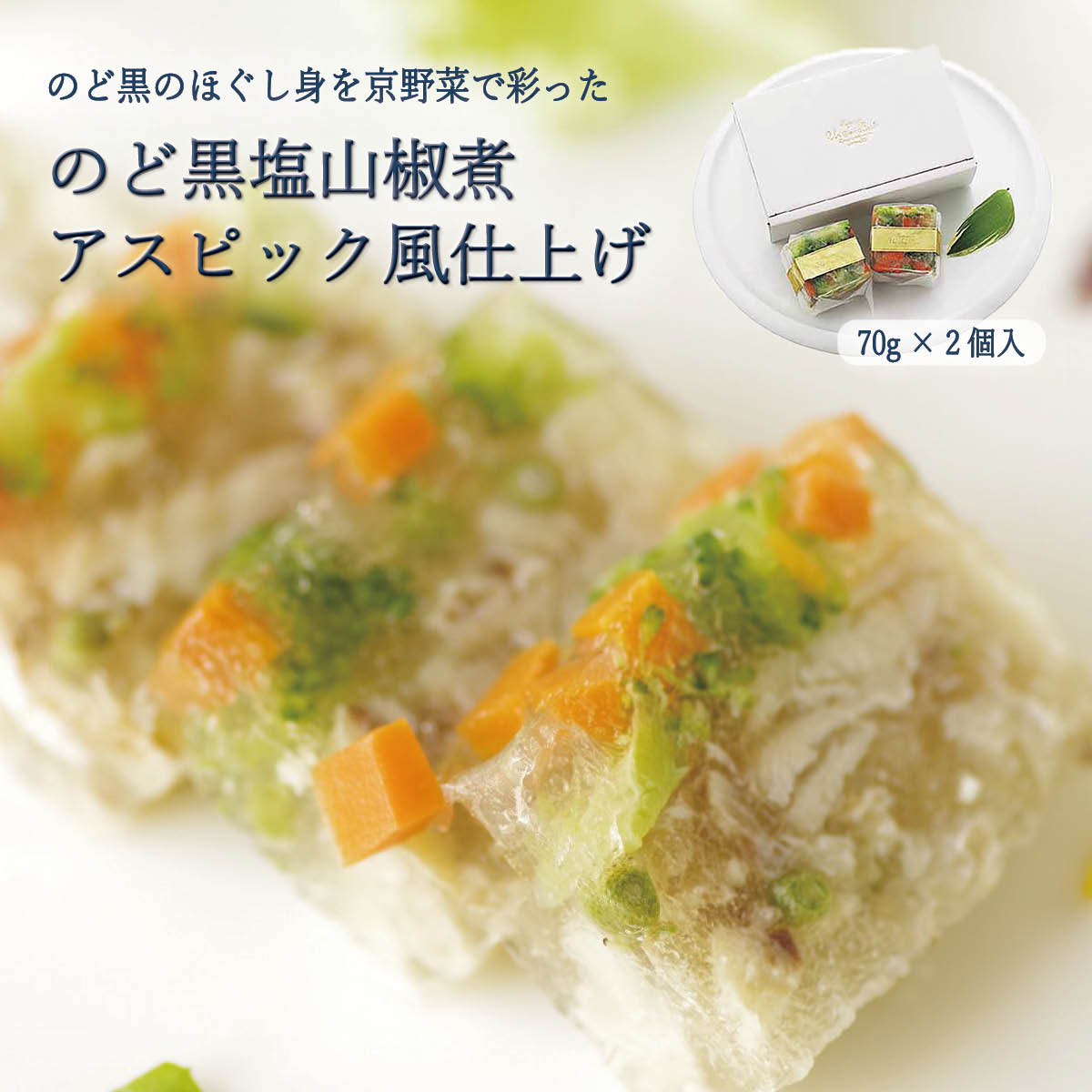 のど黒塩山椒煮アスピック風仕上げ(70g×2個入)京丹後から産地直送