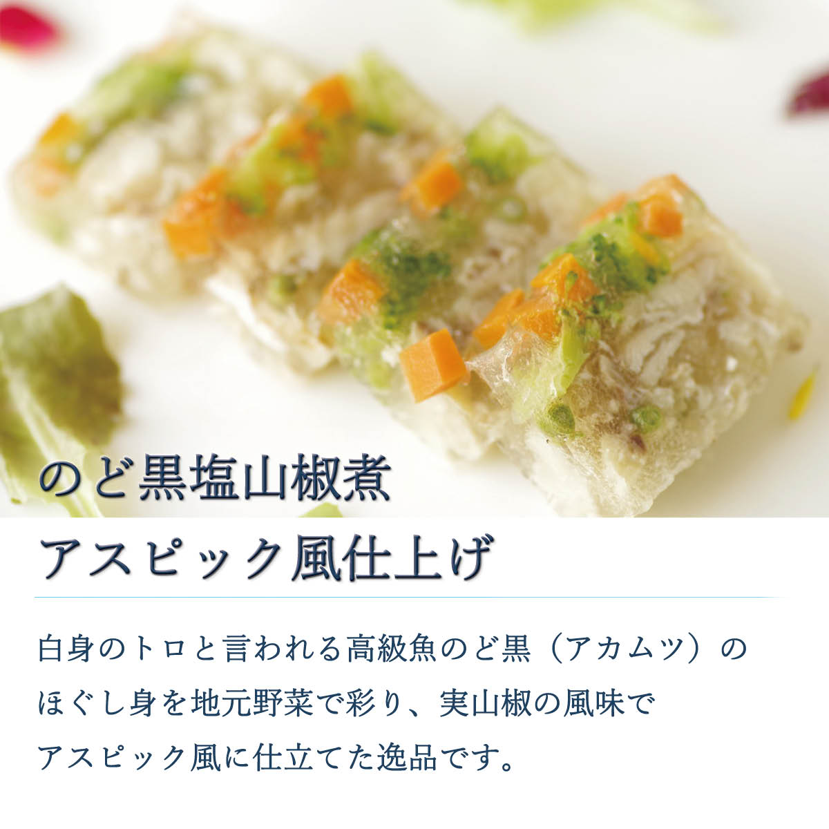 のど黒塩山椒煮アスピック風仕上げ(70g×2個入)京丹後から産地直送