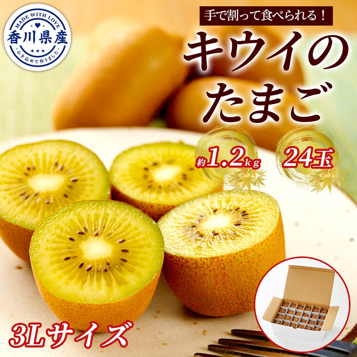 香川県産 さぬきキウイっこ（キウイのたまご）約1.2kg（24玉）生産農園