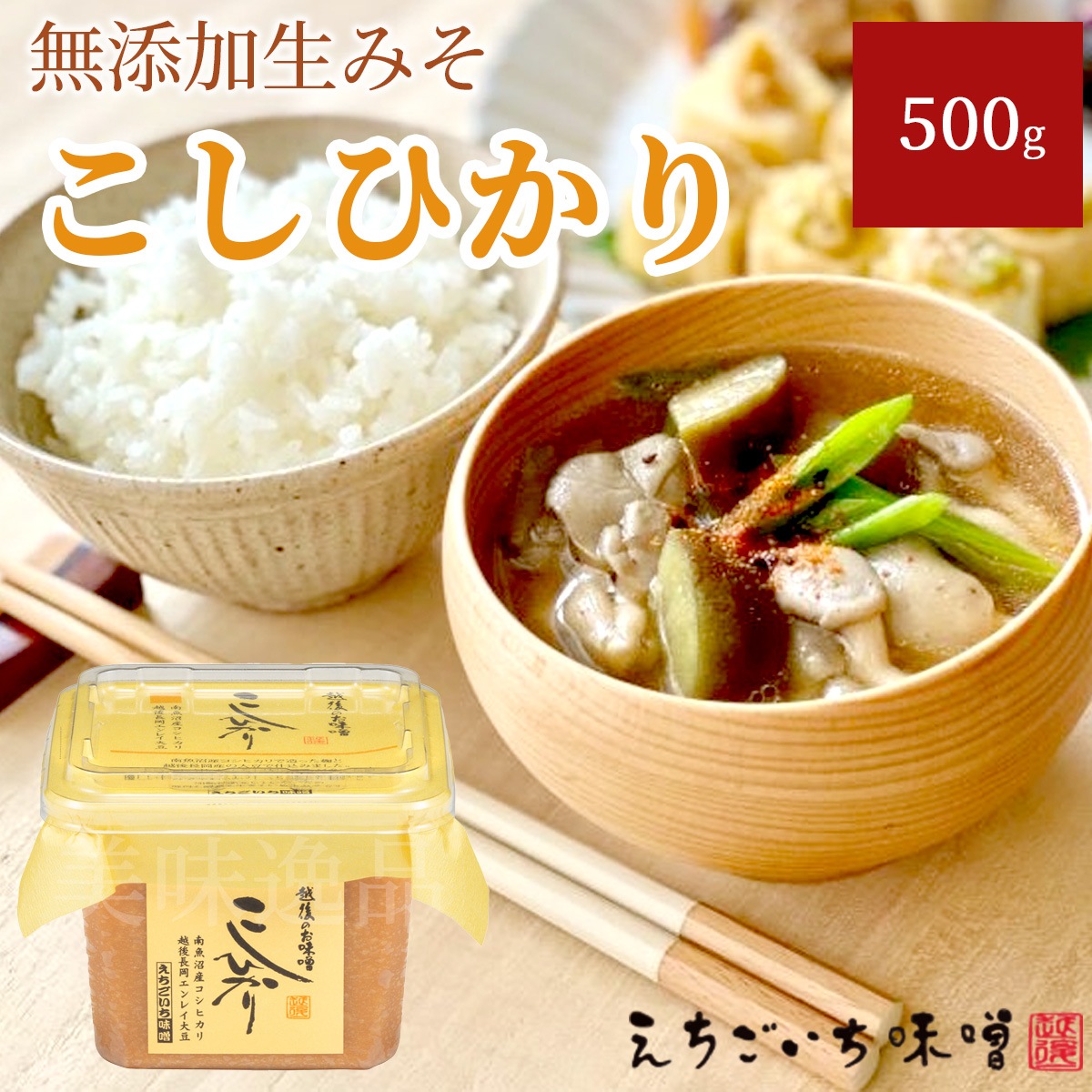 えちごいち味噌 こしひかり（500gカップ）国産大豆使用・無添加生味噌