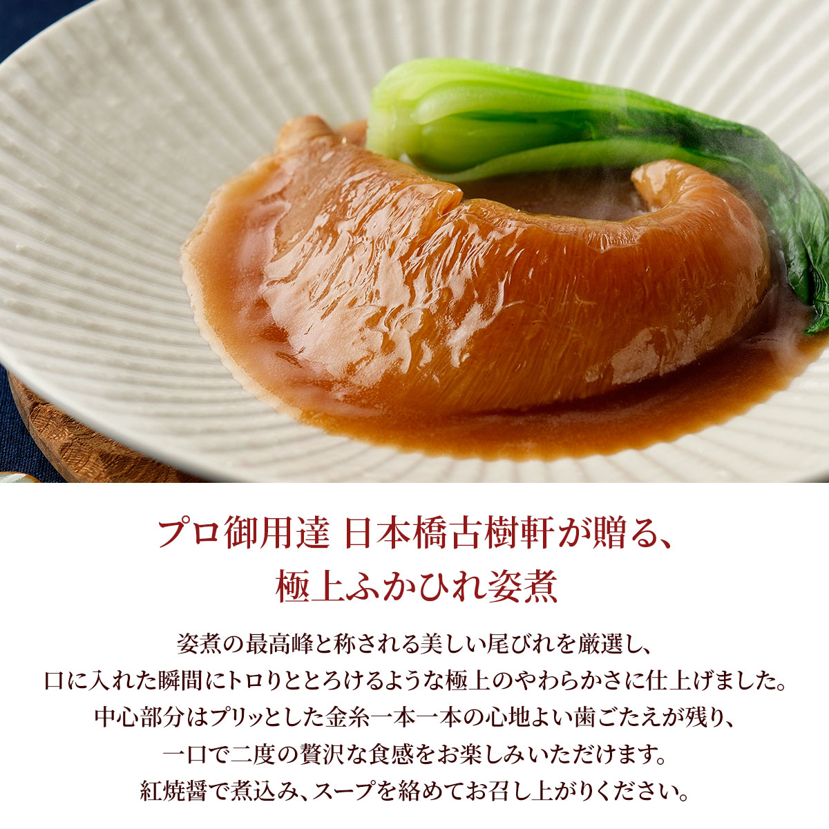 日本橋 古樹軒』ふかひれ姿煮（尾びれ）｜美味逸品 お取り寄せグルメの