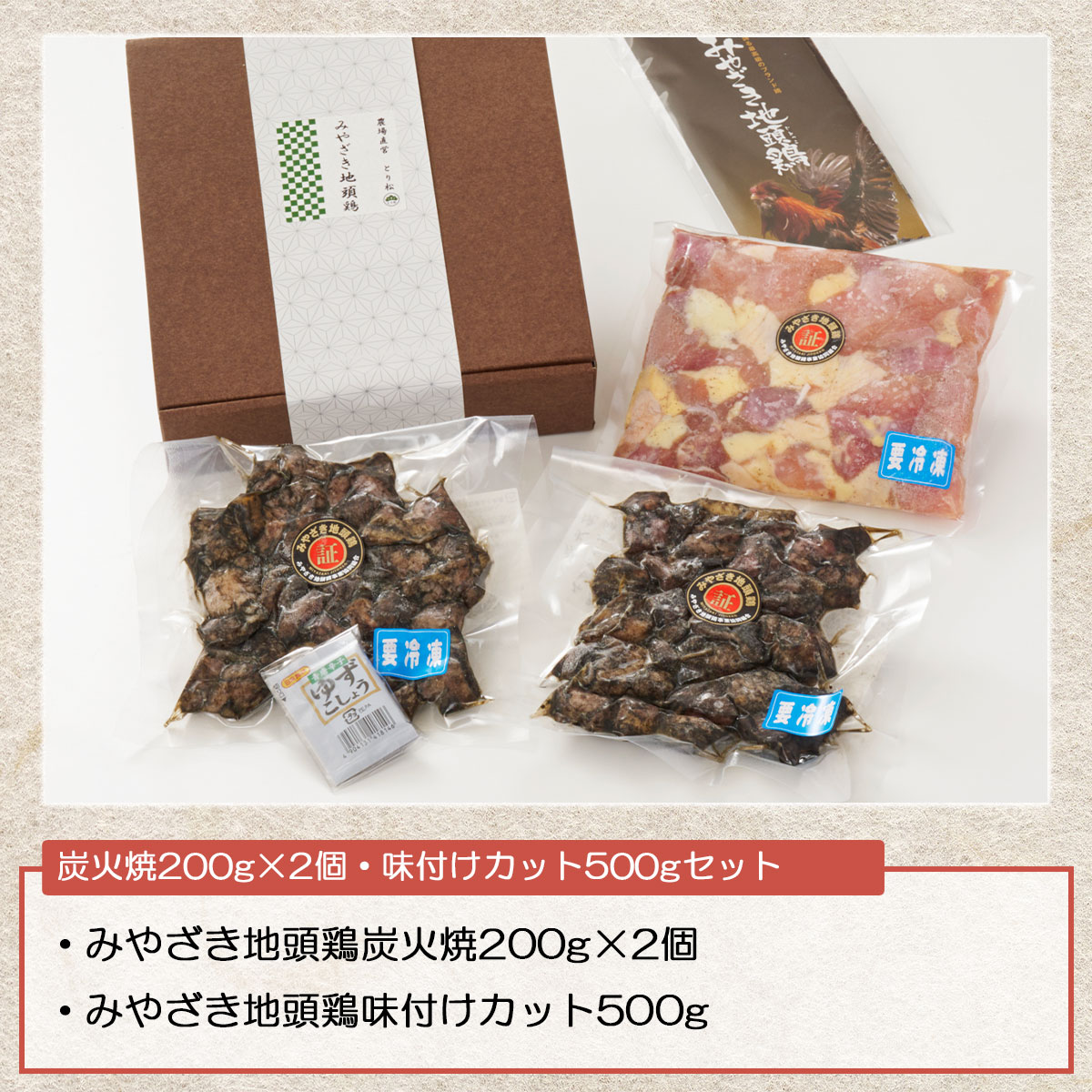 みやざき地頭鶏　炭火焼200g×2個・味付けカット500gセット