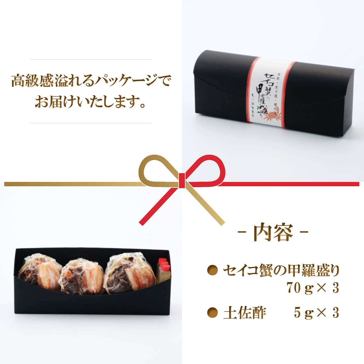 セイコ蟹の甲羅盛り（70g×3個入）土佐酢付き　京丹後から産地直送