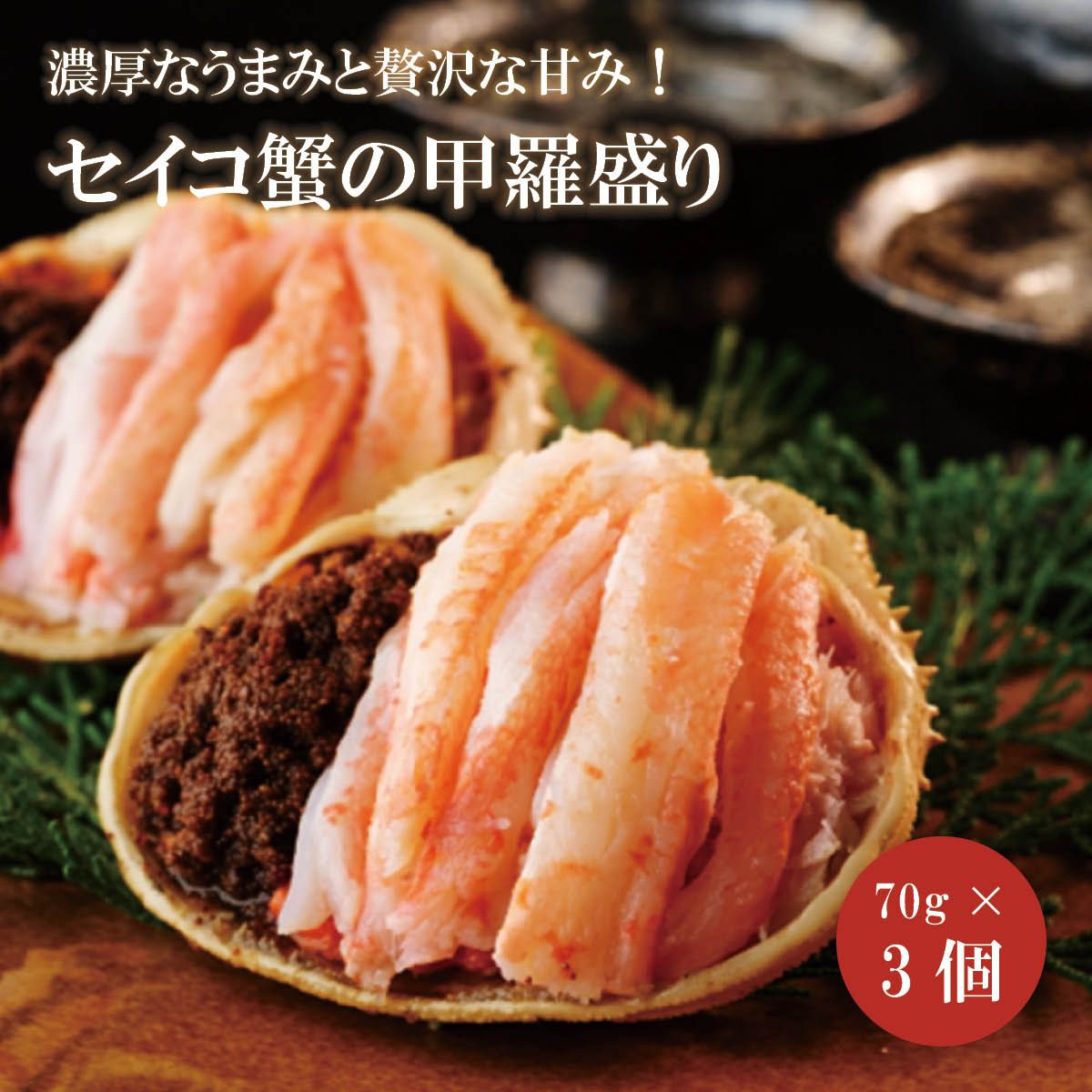セイコ蟹の甲羅盛り（70g×3個入）土佐酢付き　京丹後から産地直送