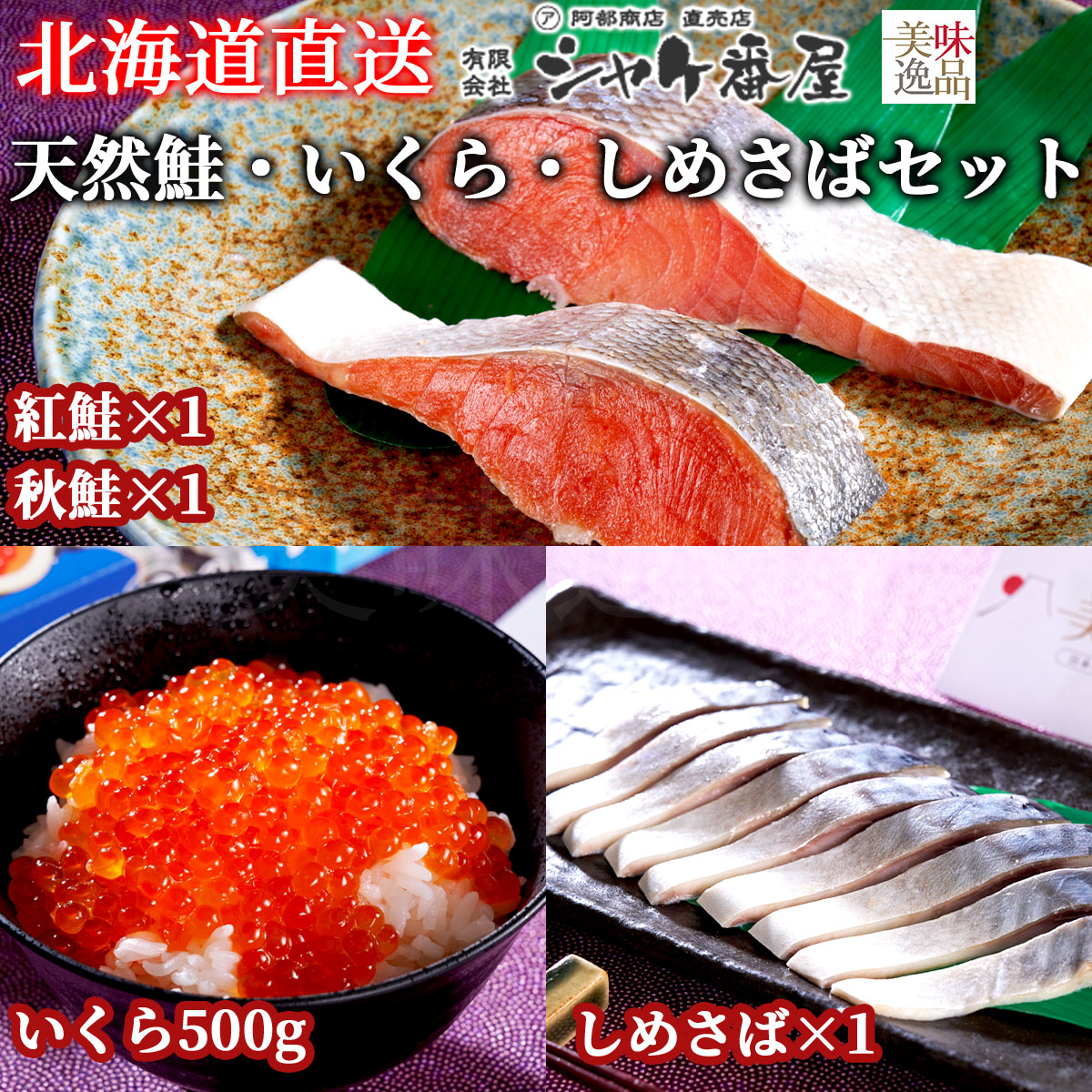 北海道　鮭・いくら・しめ鯖の高級海鮮4点　詰め合わせセット（冷凍）