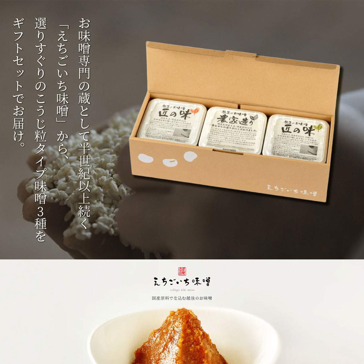 味噌3種 味くらべギフトセット 葵【あおい】　国産大豆使用・無添加生味噌　えちごいち味噌
