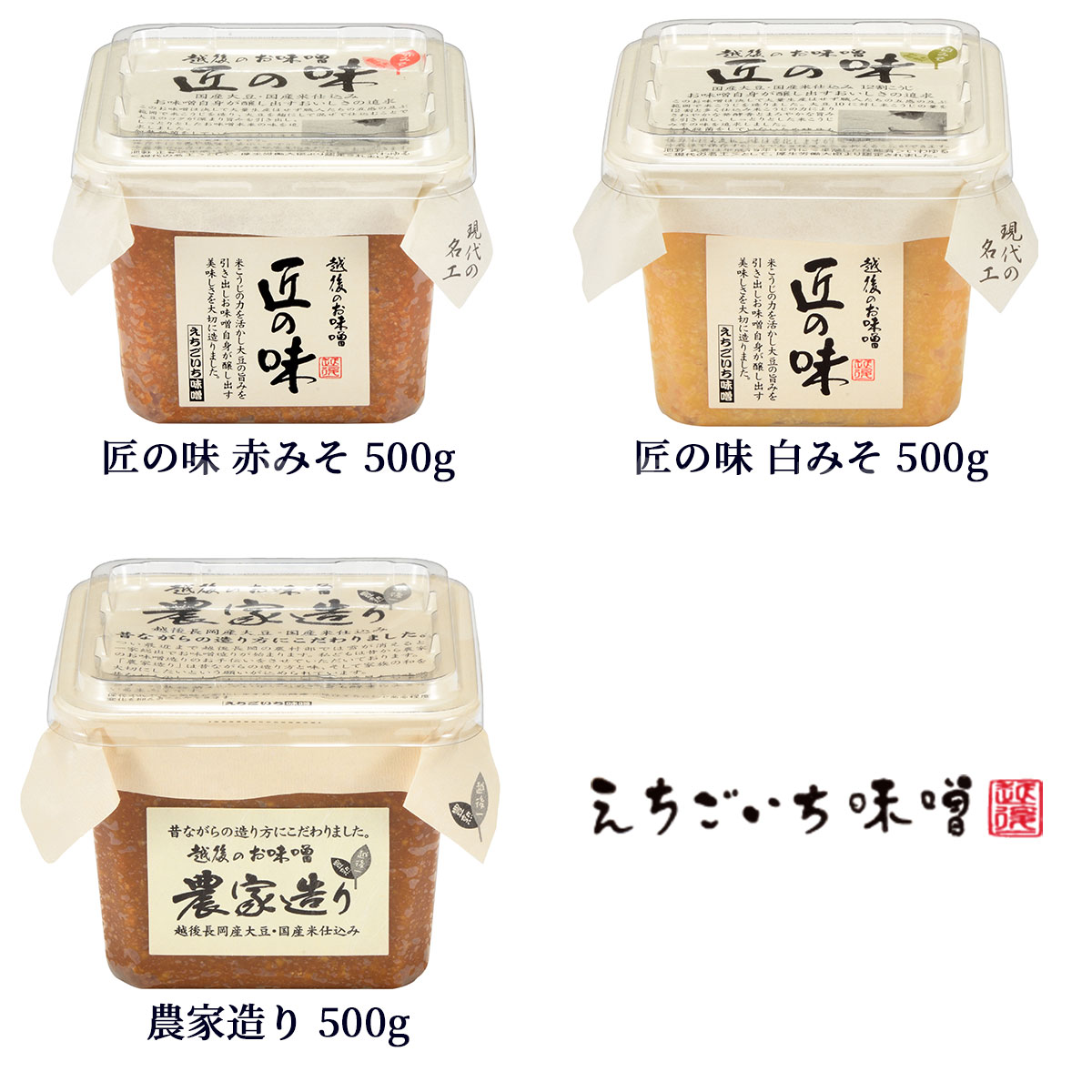 味噌3種 味くらべギフトセット 葵【あおい】　国産大豆使用・無添加生味噌　えちごいち味噌