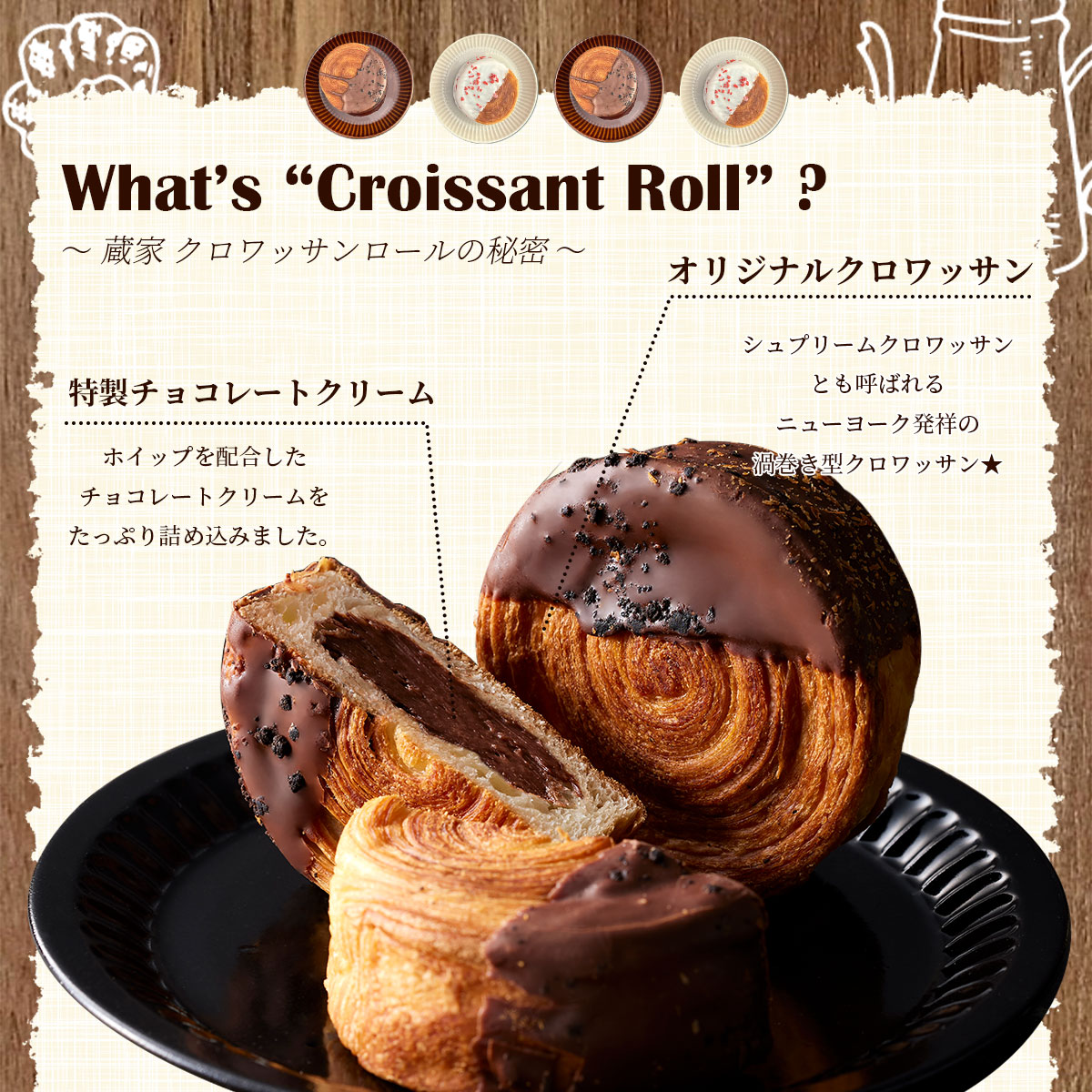 蔵家 クロワッサンロール6個セット（チョコレートクリーム） 冷凍　ニューヨーク発祥の渦巻き型クロワッサン