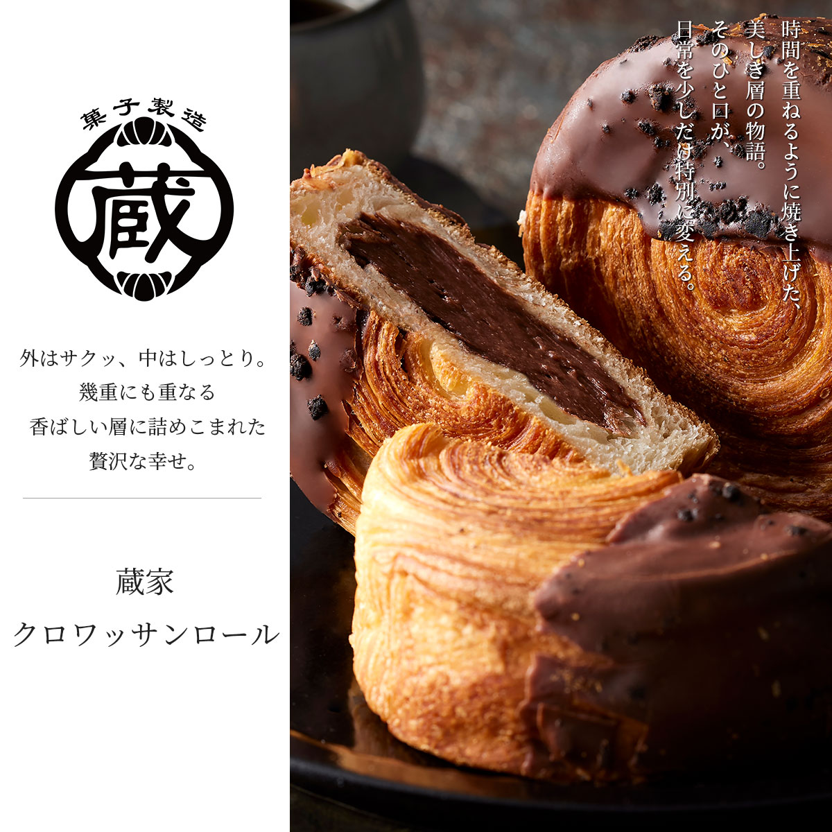 蔵家 クロワッサンロール6個セット（チョコレートクリーム） 冷凍　ニューヨーク発祥の渦巻き型クロワッサン