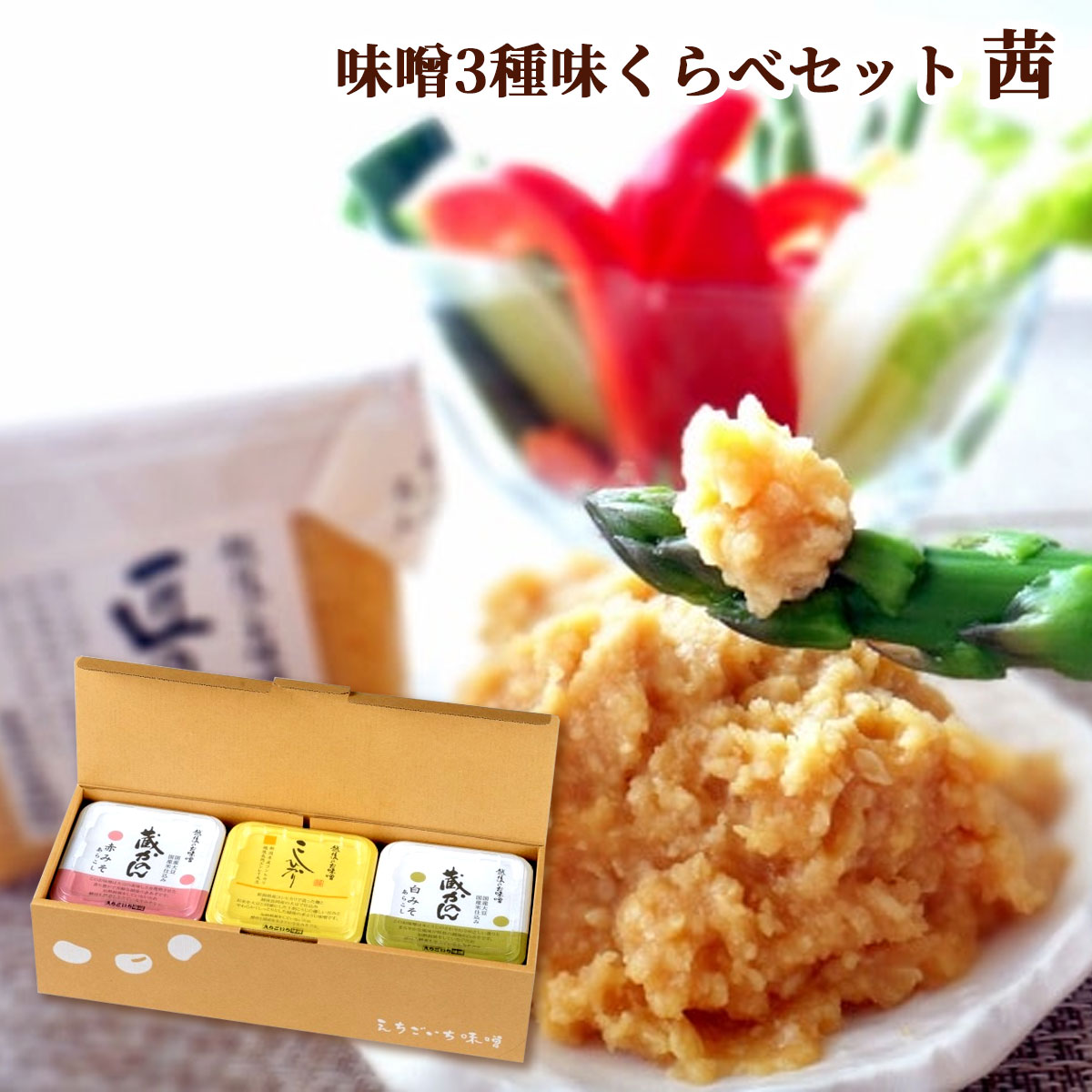 味噌3種 味くらべギフトセット 茜【あかね】　国産大豆使用・無添加生味噌　えちごいち味噌