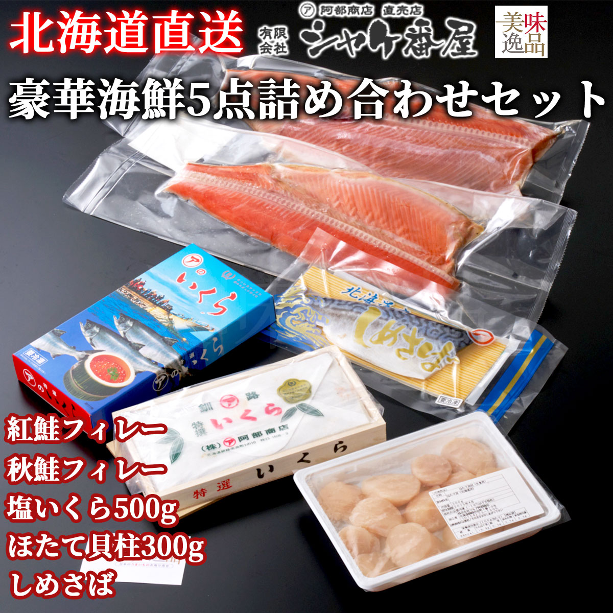 北海道　鮭・いくら・しめ鯖・帆立の高級海鮮5点　詰め合わせセット（冷凍）