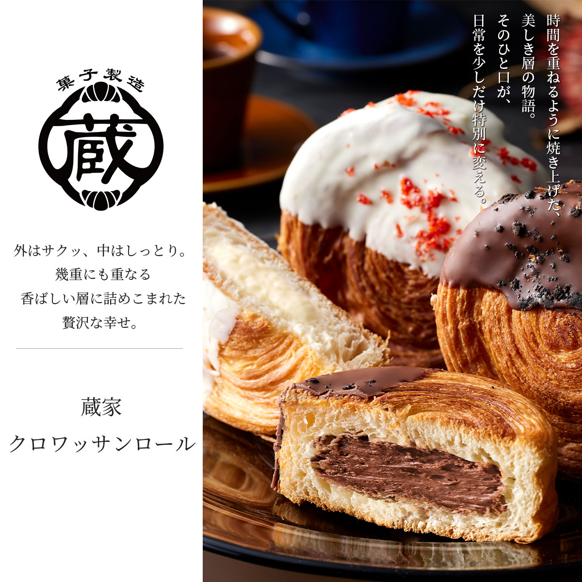 蔵家 クロワッサンロール2種11個セット(カスタード・チョコ) 冷凍 ニューヨーク発祥の渦巻き型クロワッサン