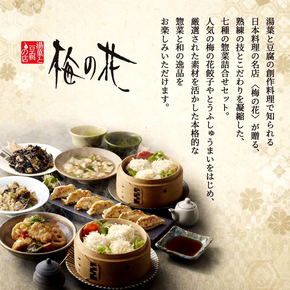 日本料理の名店〈梅の花〉 7種の惣菜詰合せセット