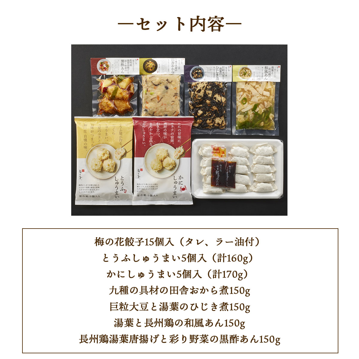 日本料理の名店〈梅の花〉 7種の惣菜詰合せセット