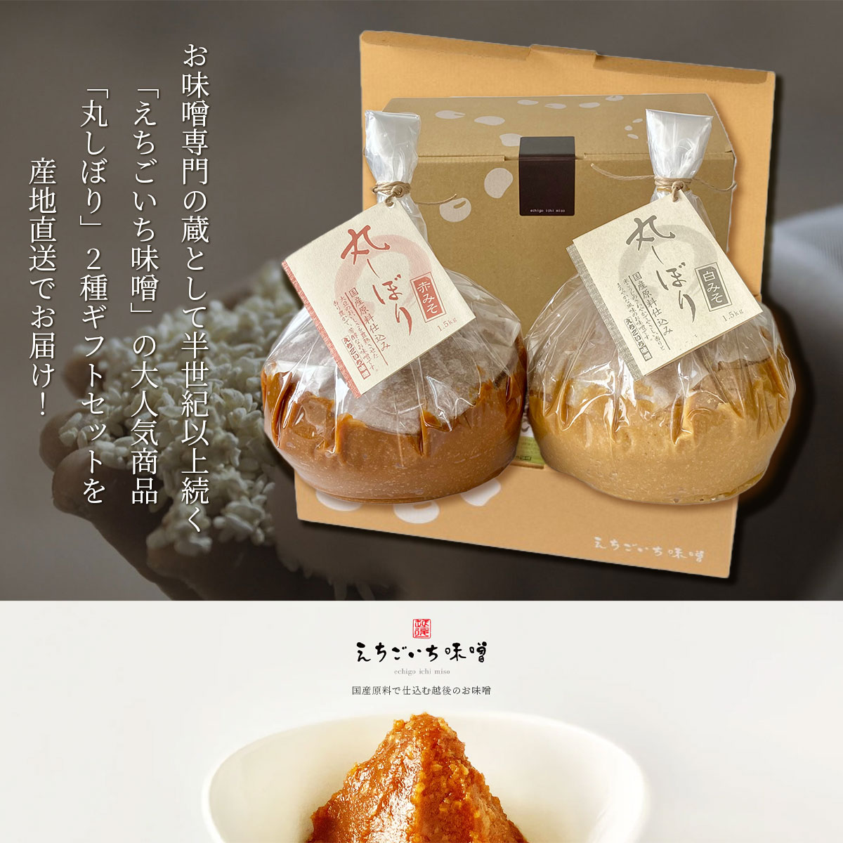 えちごいち味噌　丸しぼりギフトセット　1.5kg×2個入（赤みそ・白みそ各1個入）国産大豆使用・無添加生味噌
