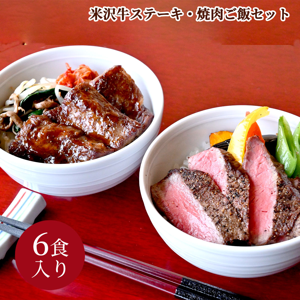 米沢牛ステーキ・焼肉ご飯セット6食入り 冷凍 レンジ調理 大正12年創業・米沢牛黄木からお届け