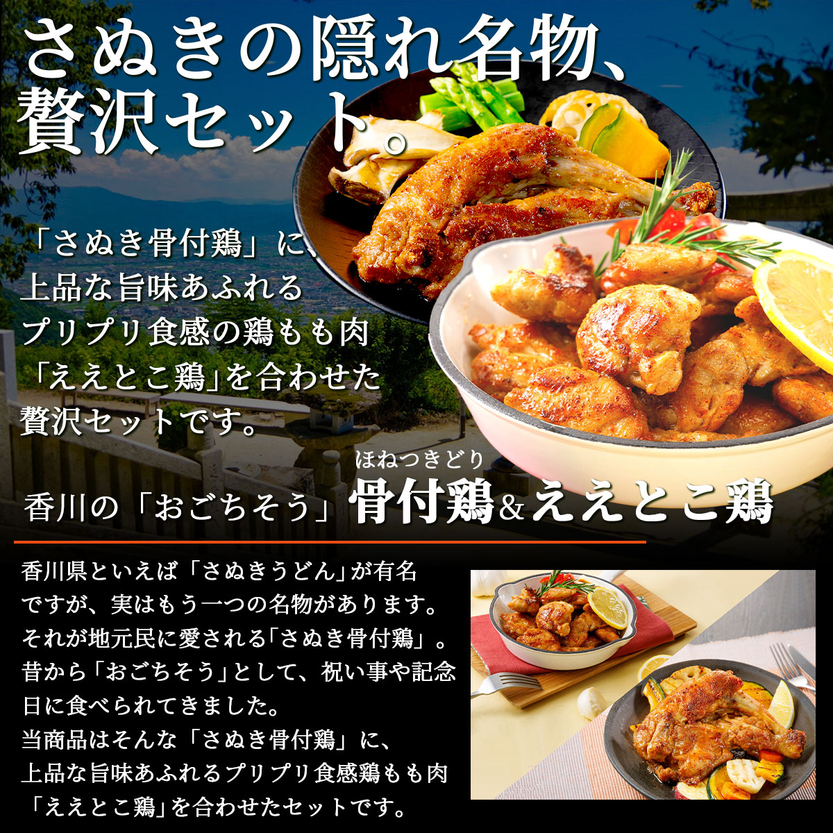 香川県のご当地グルメ　さぬき骨付鶏2本・ええとこ鶏（国産鶏もも肉）1袋セット　鶏油付き　さぬき鳥本舗