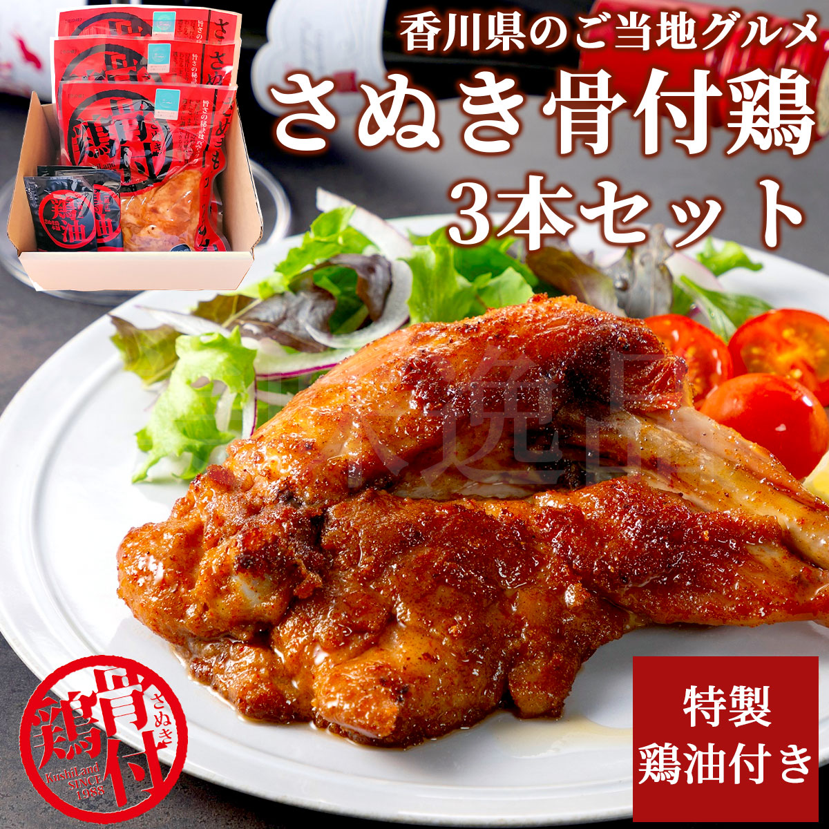 香川県のご当地グルメ　さぬき骨付鶏3本セット（鶏油付き）化学調味料無添加　さぬき鳥本舗