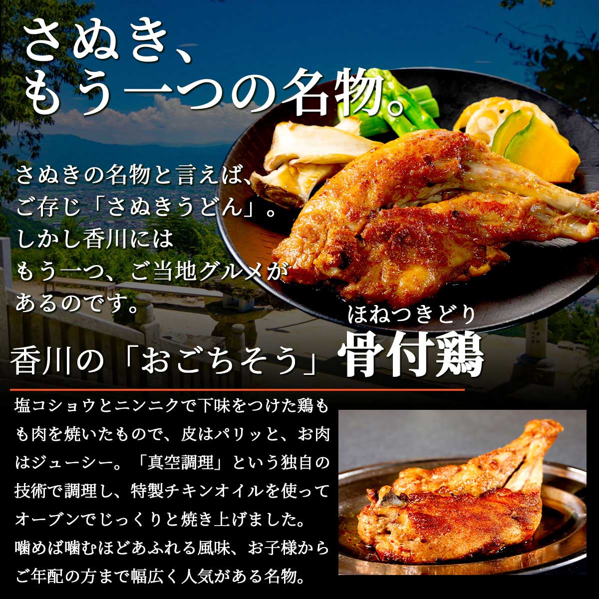 香川県のご当地グルメ　さぬき骨付鶏3本セット（鶏油付き）化学調味料無添加　さぬき鳥本舗