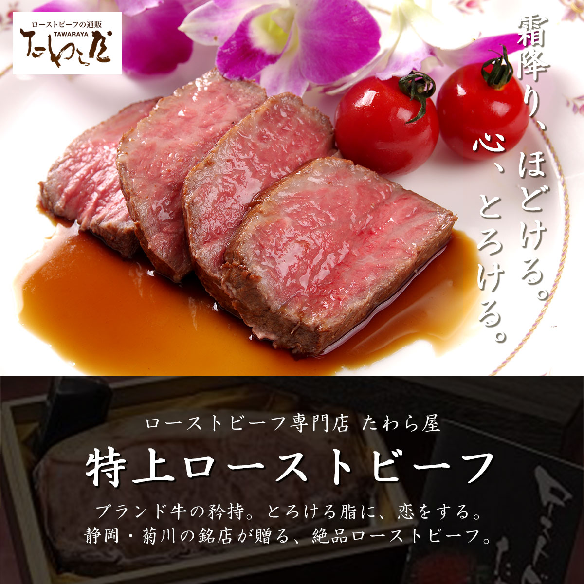 特上黒毛和牛ローストビーフ300g　専門店の絶品ローストビーフ（自家製ソース付き）