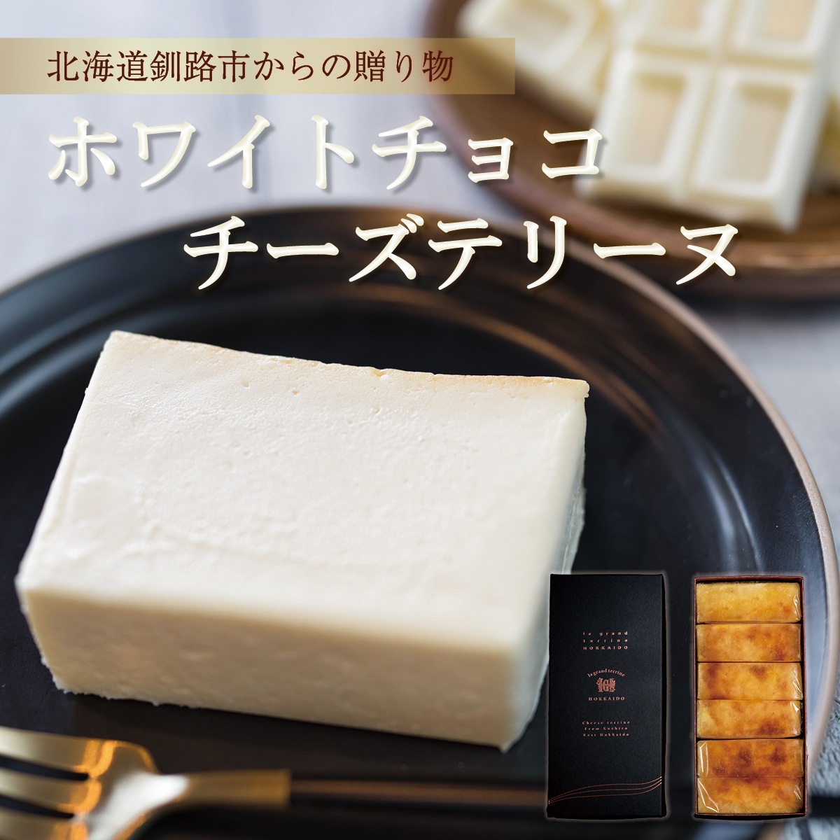 ホワイトチョコチーズテリーヌ600g