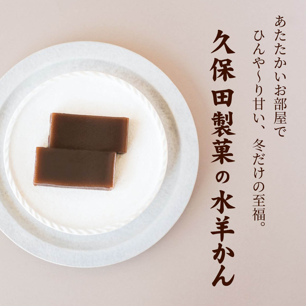 福井県名産　冬限定のこたつで食べる　水羊かん（250g）15箱セット　久保田製菓