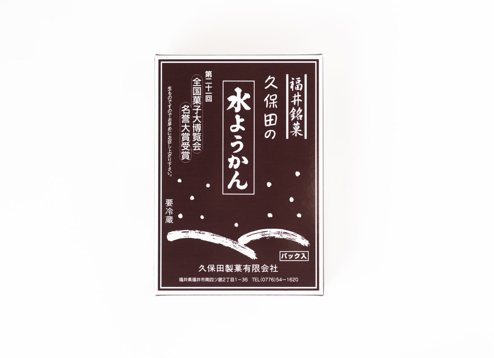 福井県名産　冬限定のこたつで食べる　水羊かん（250g）15箱セット　久保田製菓