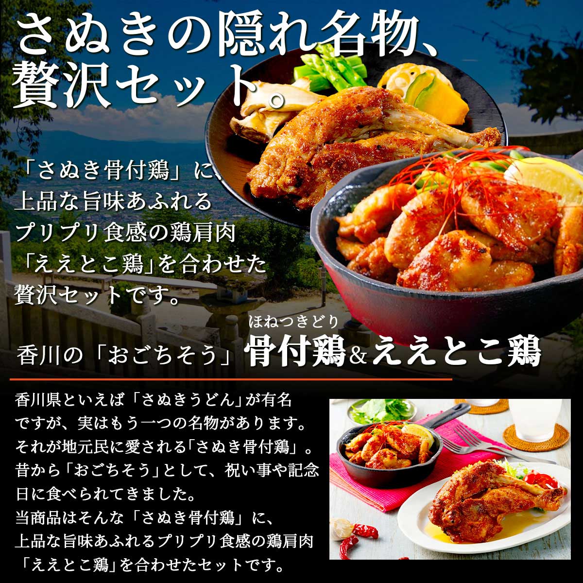香川県のご当地グルメ　さぬき骨付鶏2本・ええとこ鶏（鶏肩肉）3袋セット　鶏油付き　さぬき鳥本舗