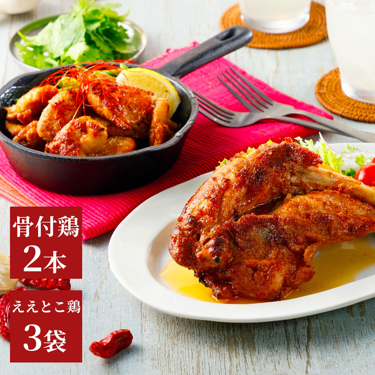 香川県のご当地グルメ　さぬき骨付鶏2本・ええとこ鶏（鶏肩肉）3袋セット　鶏油付き　さぬき鳥本舗