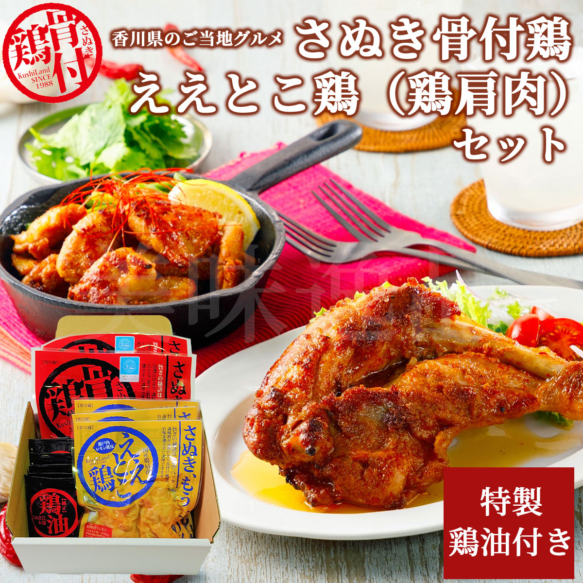 香川県のご当地グルメ　さぬき骨付鶏2本・ええとこ鶏（鶏肩肉）3袋セット　鶏油付き　さぬき鳥本舗