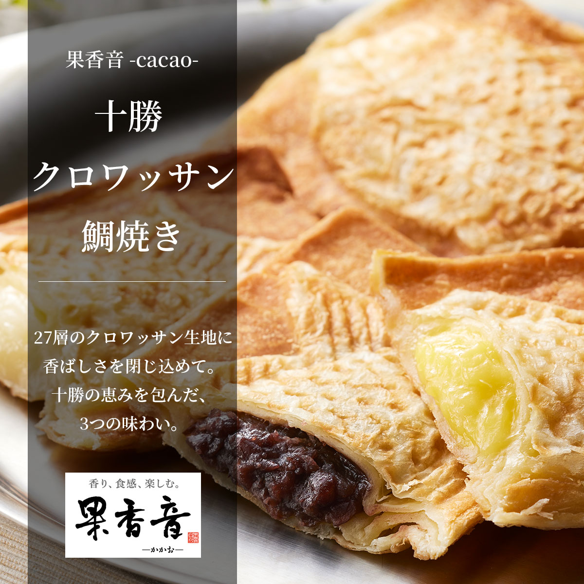 北海道 十勝クロワッサン鯛焼き3種6個セット（つぶあん・ミルク・カスタード） 果香音