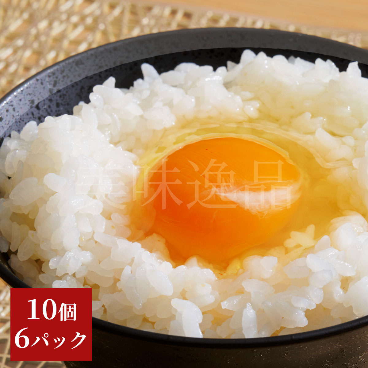昔の味たまご10個6パック（60個）プロの料理人が絶賛するブランド鶏卵
