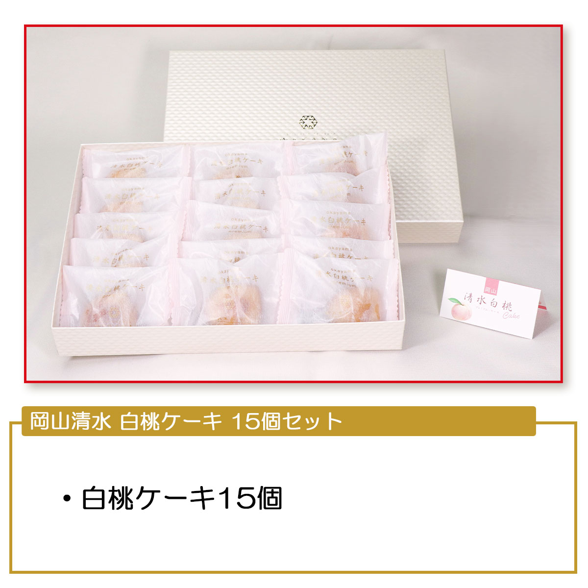 JAL機内食＆ギフト大賞受賞の実績　白桃ケーキ15個セット　パティスリーWAKANA